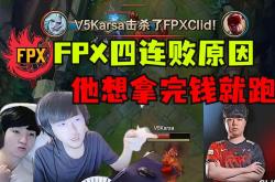 九游体育-Karsa官方宣布败北新规，FPX引发争议！的简单介绍